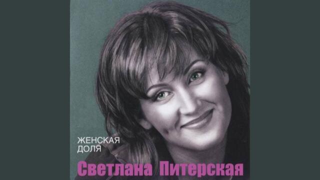 Светлана Питерская   -  Да, он был там...