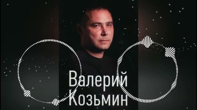 Валерий Козьмин - Жизнь-рулетка