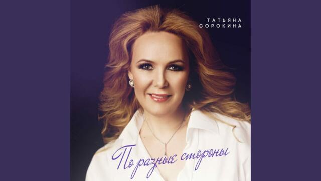 Татьяна Сорокина    -    По разные стороны