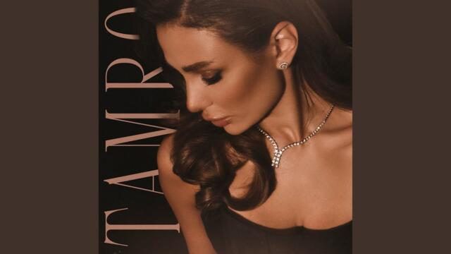 TAMRO   -   Девочка, не жалей