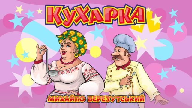 Михайло Березутський   -   Кухарка