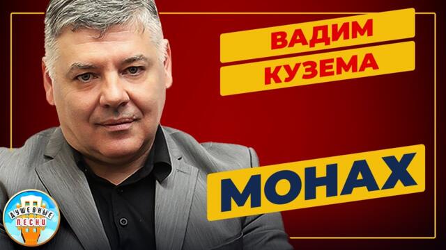 ВАДИМ КУЗЕМА —  МОНАХ