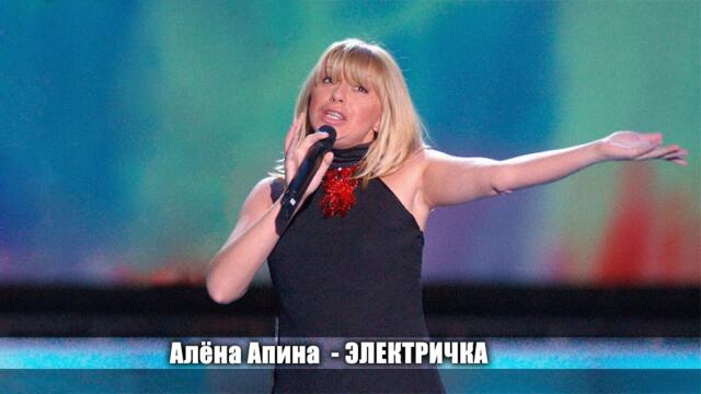 Алёна Апина - "Электричка"