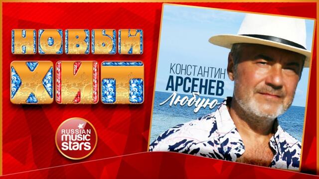 КОНСТАНТИН АРСЕНЕВ — ЛЮБУЮ