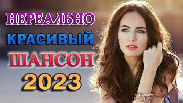 САМЫЕ ШИКАРНЫЕ ХИТЫ ШАНСОНА 💖 КРАСИВЫЕ ПЕСНИ 💖 СБОРНИК