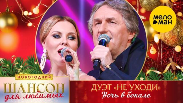 Дуэт Не уходи – Ночь в бокале.