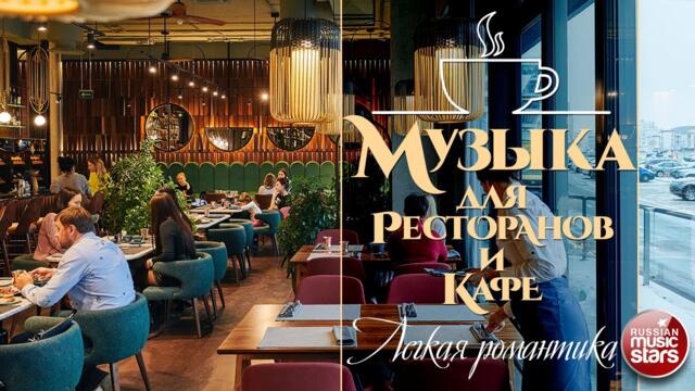 МУЗЫКА ДЛЯ РЕСТОРАНОВ И КАФЕ ☕ КРАСИВЫЕ МЕЛОДИИ ДЛЯ ДУШИ ☕ MUSIC FOR RESTAURANTS AND CAFES