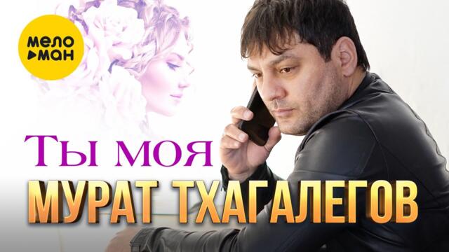 Мурат Тхагалегов - Ты моя