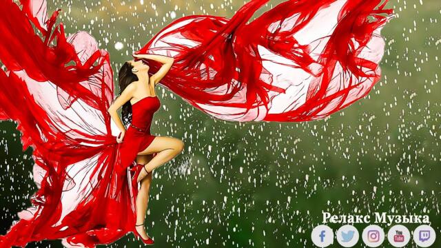 МУЗЫКА ДОЖДЯ! Музыка для души! Мягкая музыка успокаивает нервную систему и восстанавливает здоровье
