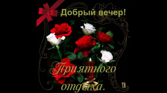 Добрый  вечер!    Маргарита  Позоян  -  Люблю