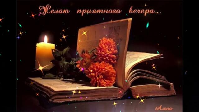 Добрый  вечер!    Маргарита  Позоян   -   Только  Ты