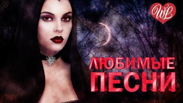 Группа  КОРОЛЬ И ШУТ ♥ ЛЮБИМЫЕ ПЕСНИ ♥ ОТ ДУШИ К ДУШЕ