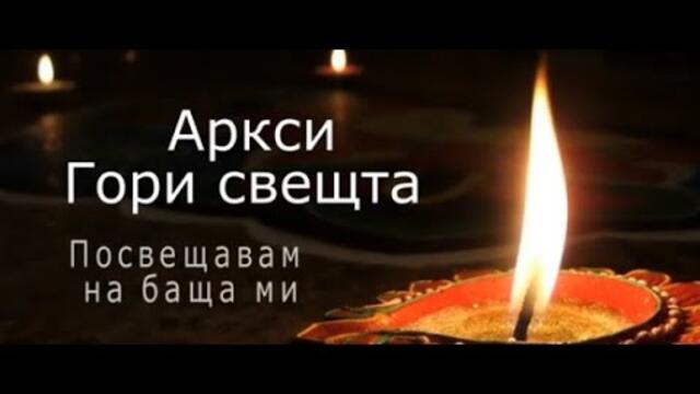 Гори свещта / на баща ми