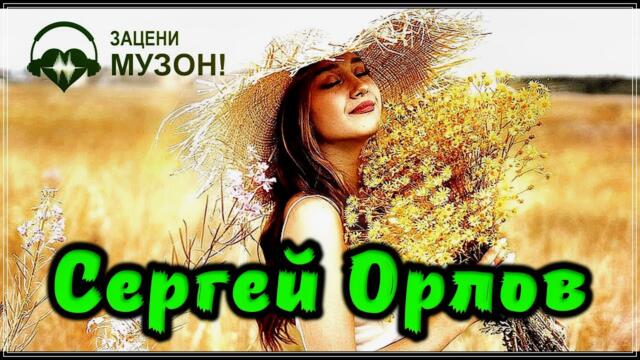 €РГЕЙ ОРЛОВ  -   С ТОБОЙ