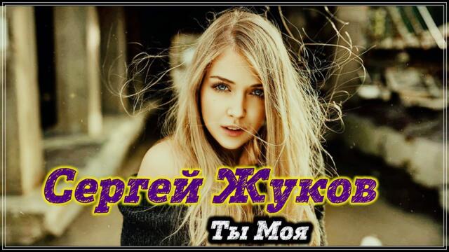 Сергей Жуков - Ты моя( Сергей Орлов - Ты моя)