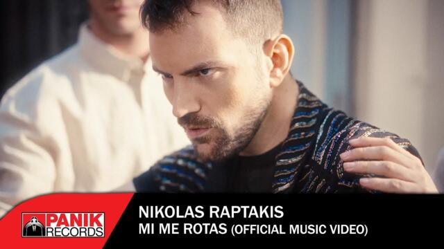 Νικόλας Ραπτάκης - Μη Με Ρωτάς - Official Music Video
