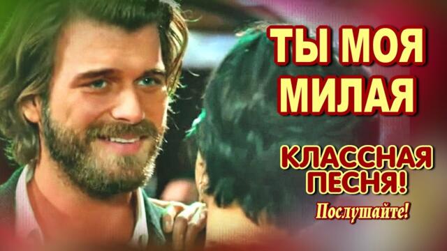 Каныбек Толубаев   -   Ты моя милая