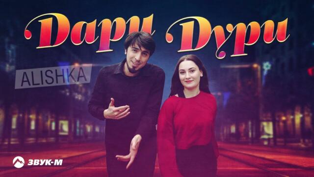 Alishka - Дари дури