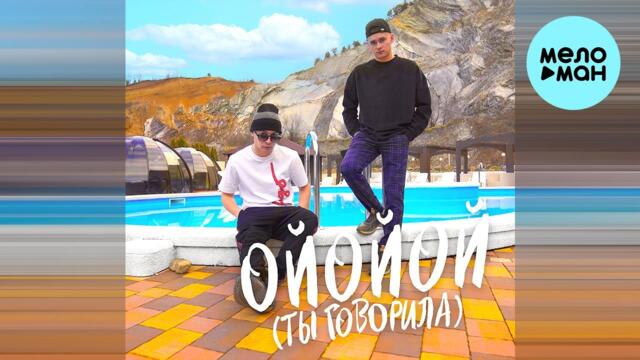 ALEKS ATAMAN, FINIK - ОЙОЙОЙ ТЫ ГОВОРИЛА