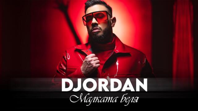 DJORDAN -  Малката беля [OFFICIAL 4K VIDEO]