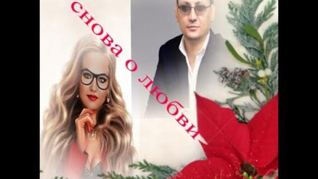 И снова о любви