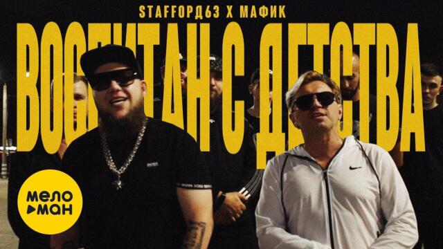StaFFорд63, Мафик - Воспитан с детства