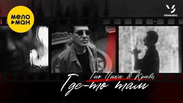 Гио Пика, Кравц - Где-то там