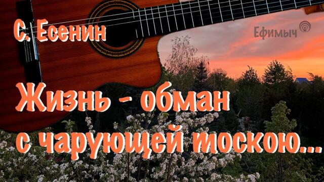 Ефимыч - Жизнь - обман с чарующей тоскою... (С. Есенин)