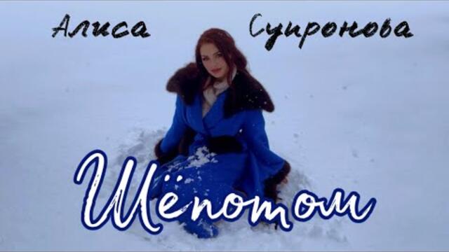 Алиса Супронова - ШЁПОТОМ - Videoclip.bg