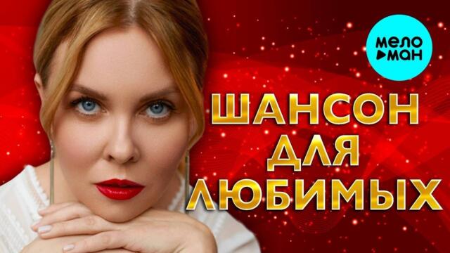 Шансон для любимых ♫ ХИТЫ ШАНСОНА ♫ ВСЕ САМОЕ НОВОЕ И ЛУЧШЕЕ ♫