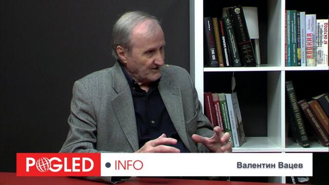 Валентин Вацев: Европа се простреля в корема! В Америка я възприемат като собствена губерния!