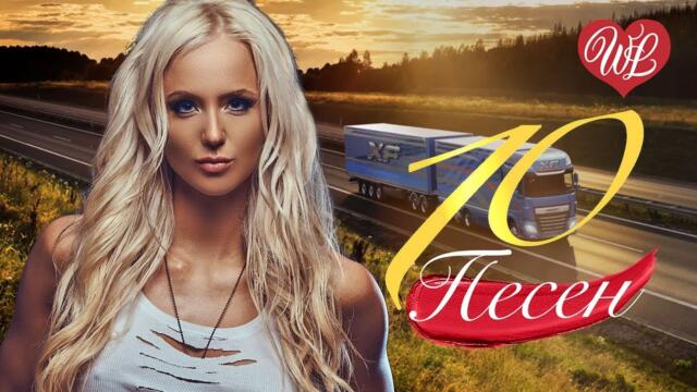 10 ПЕСЕН ШОФЕРСКОЙ ♫ СБОРНИК ПЕСЕН ПРО ЛЮБОВЬ WLV ♫ RUSSISCHE MUSIK WLV ♫ RUSSIAN MUSIC HITS