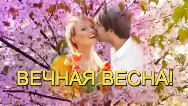 ЭЛЯ  БАТИК  - ВЕЧНАЯ ВЕСНА!