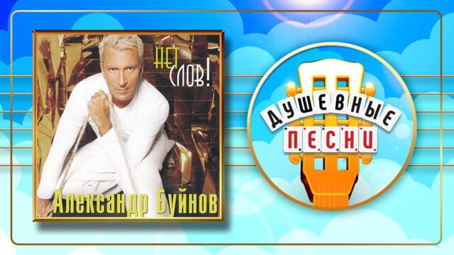 АЛЕКСАНДР БУЙНОВ ✬ НЕТ СЛОВ