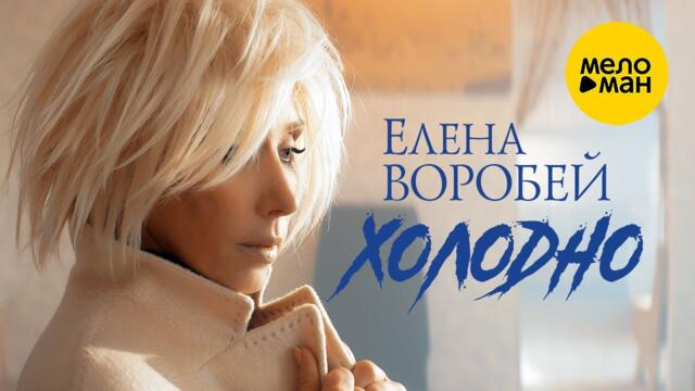 Елена Воробей – Холодно