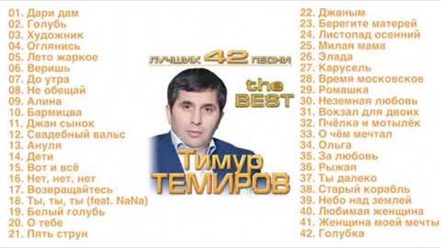 Тимур Темиров - Лучших 42 песни