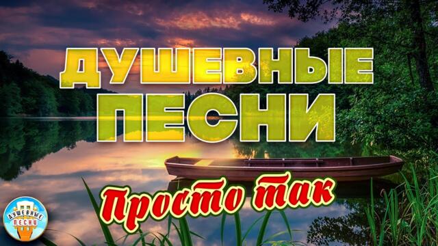 ЕЛЕНА ВАЕНГА — ПРОСТО ТАК