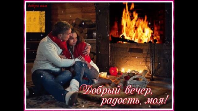 Добрый  вечер!     Ольга  Плотникова  -  Пойдем  Со  Мной