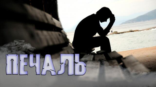 Денис Рычков - Печаль