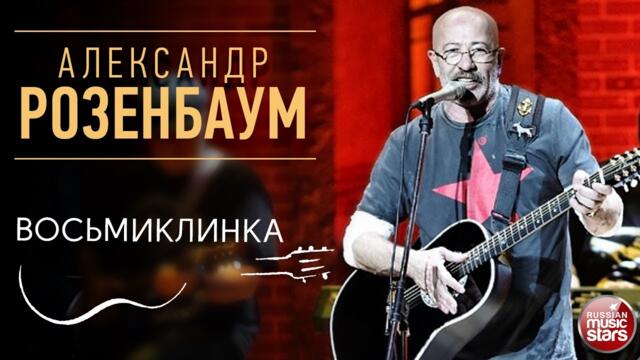 АЛЕКСАНДР РОЗЕНБАУМ ✪ ВОСЬМИКЛИНКА