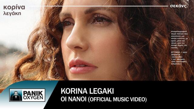 Κορίνα Λεγάκη - Οι Νάνοι - Official Music Video