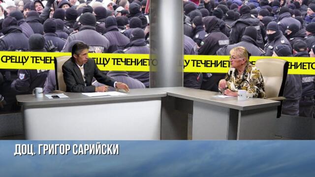 КОЙ ЩЕ ПОЕМЕ ВИНАТА ЗА БАНКРУТА НА БЪЛГАРИЯ? ГОСТ ДОЦ. ГРИГОР САРИЙСКИ