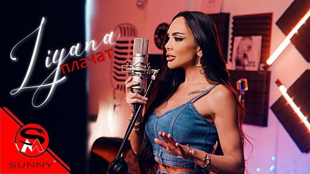 Лияна - Плачат / Liyana - Plachat