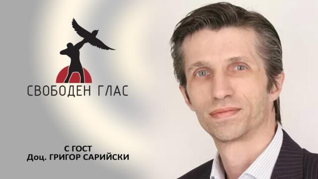 Свободен глас с гост доц. Григор Сарийски