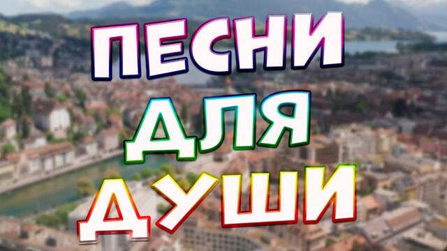 Сергей Одинцов /    Заходи и Слушай! Здесь самые Добрые песни!