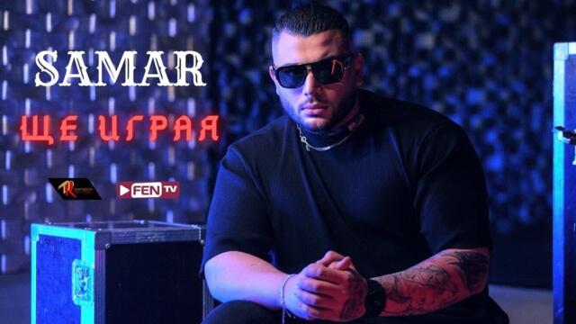 SAMAR - Shte igraya / САМАР - Ще играя