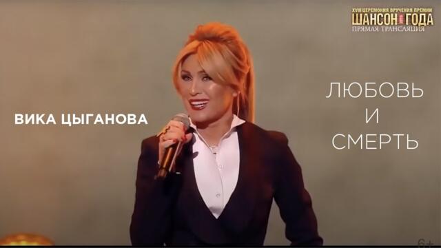 Вика Цыганова — Любовь и смерть (премия «Шансон Года», 2019)
