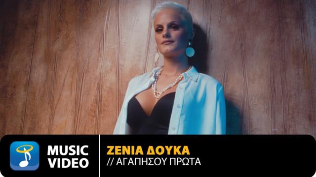Ζένια Δούκα – Αγαπήσου Πρώτα / Official Music Video (4K)