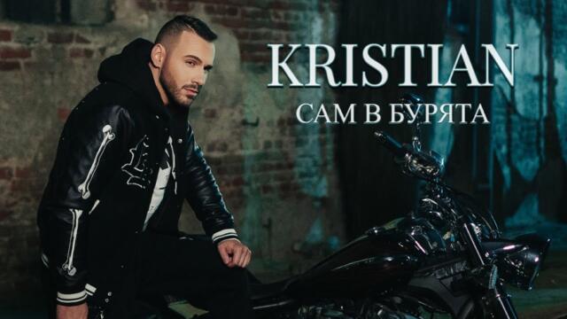 KRISTIAN -  Сам в бурята I Official video 2023