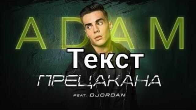 Адам ft. Джордан - Прецакана (Текст)